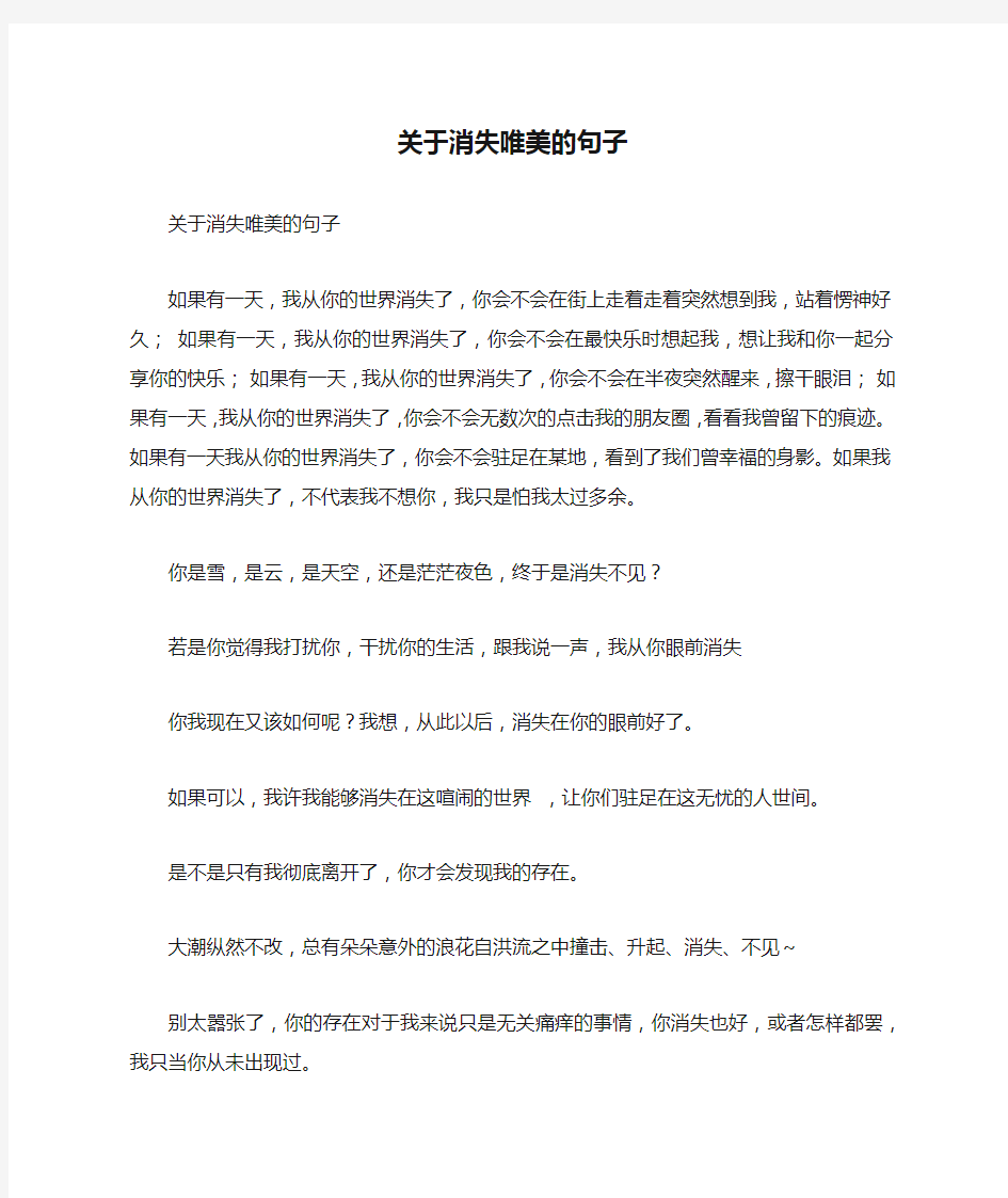 关于消失唯美的句子