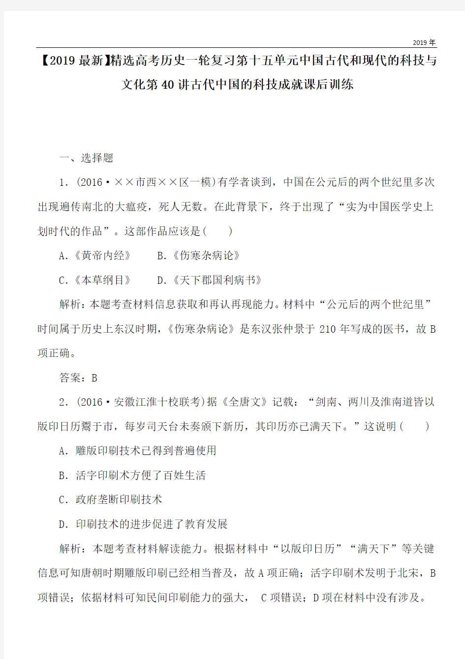 2020高考历史一轮复习第十五单元中国古代和现代的科技与文化第40讲古代中国的科技成就课后训练