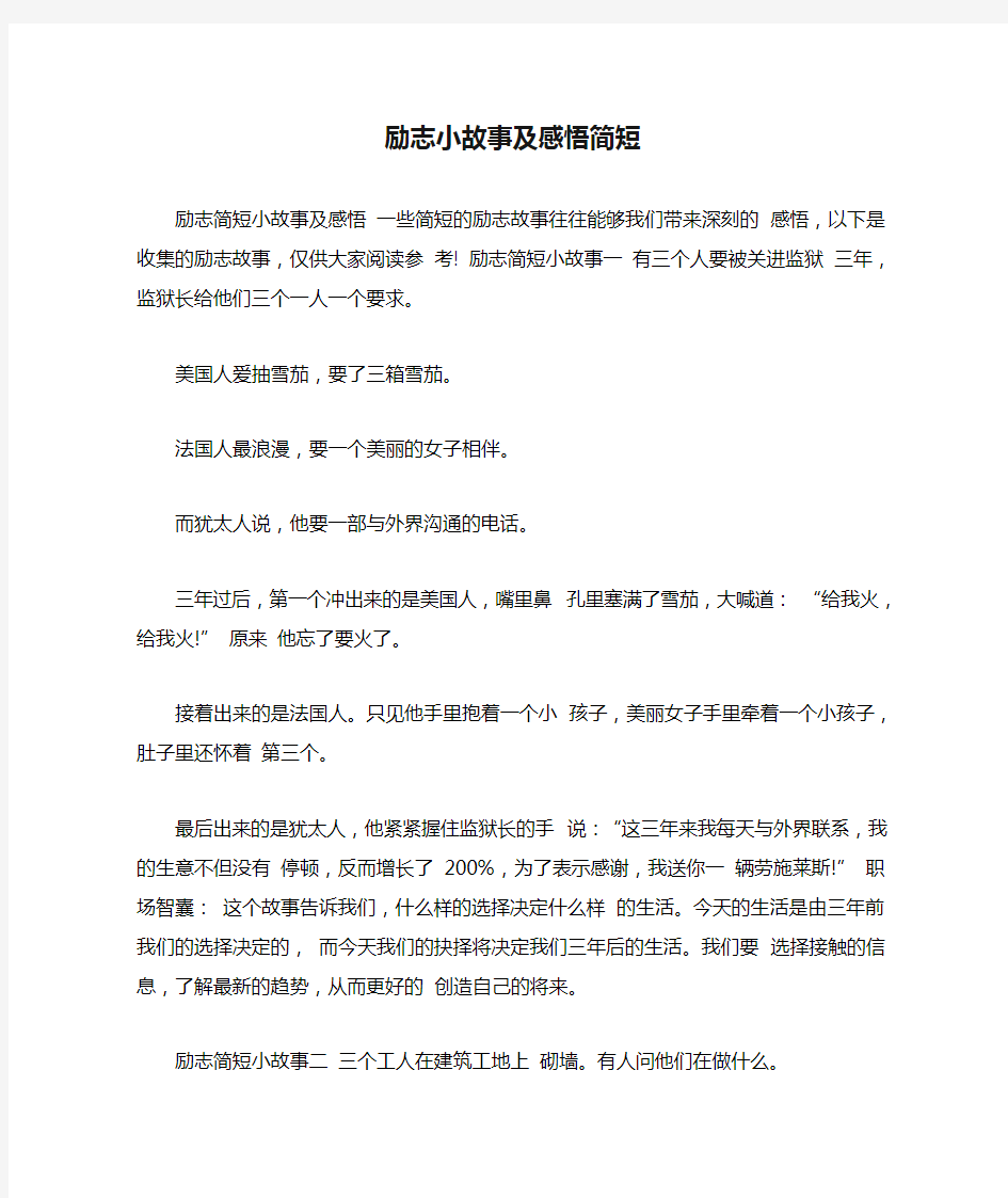 励志小故事及感悟简短