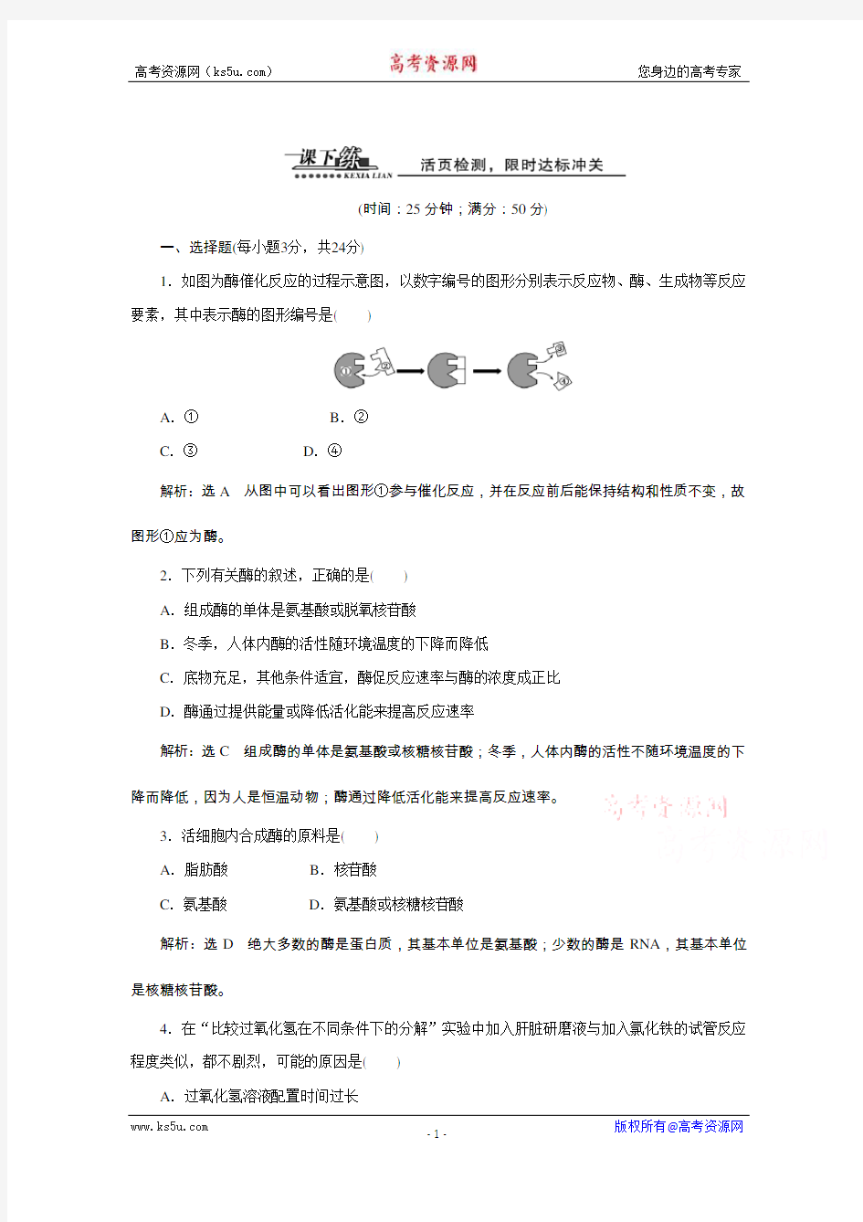 【天成教育】2016年高中生物必修一教师用书 5.1.1酶的作用和本质 课下练