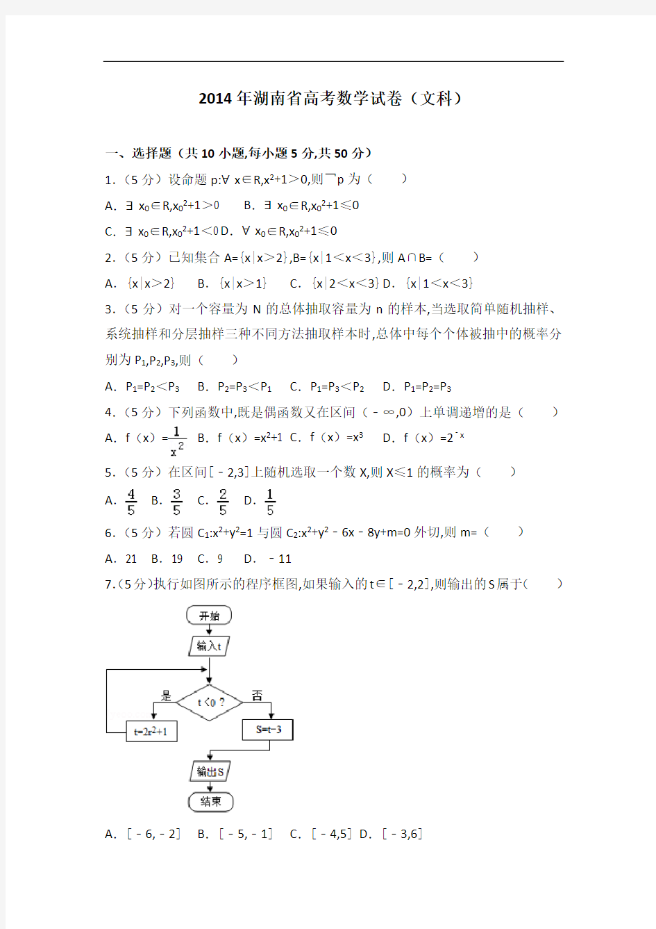 [历年真题]2014年湖南省高考数学试卷(文科)