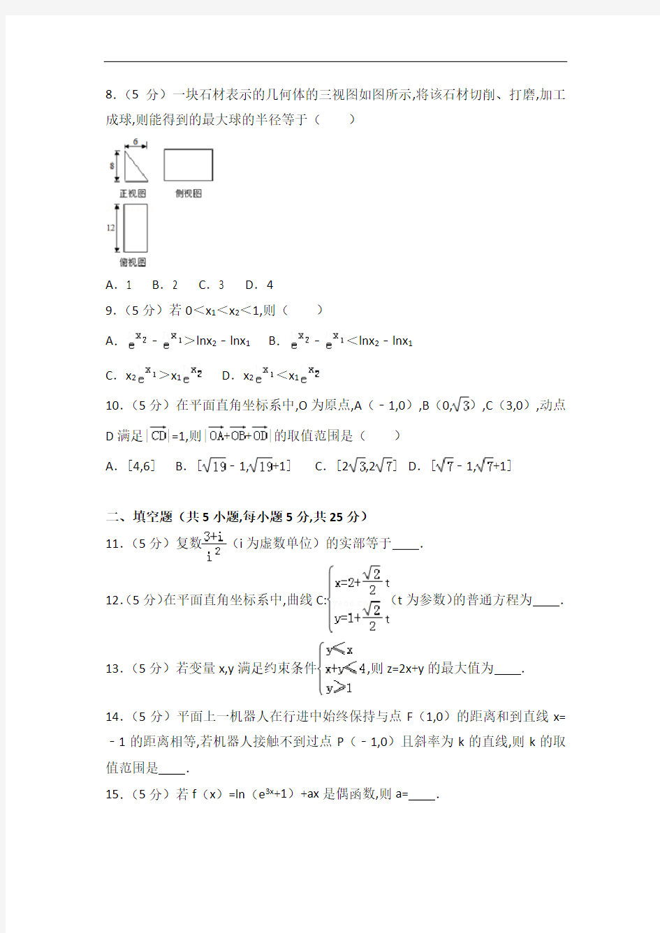 [历年真题]2014年湖南省高考数学试卷(文科)