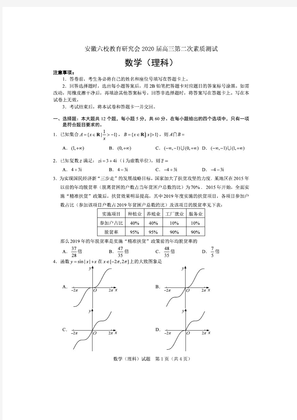 安徽六校教育研究会2020届高三第二次素质测试数学试题(理)含答案