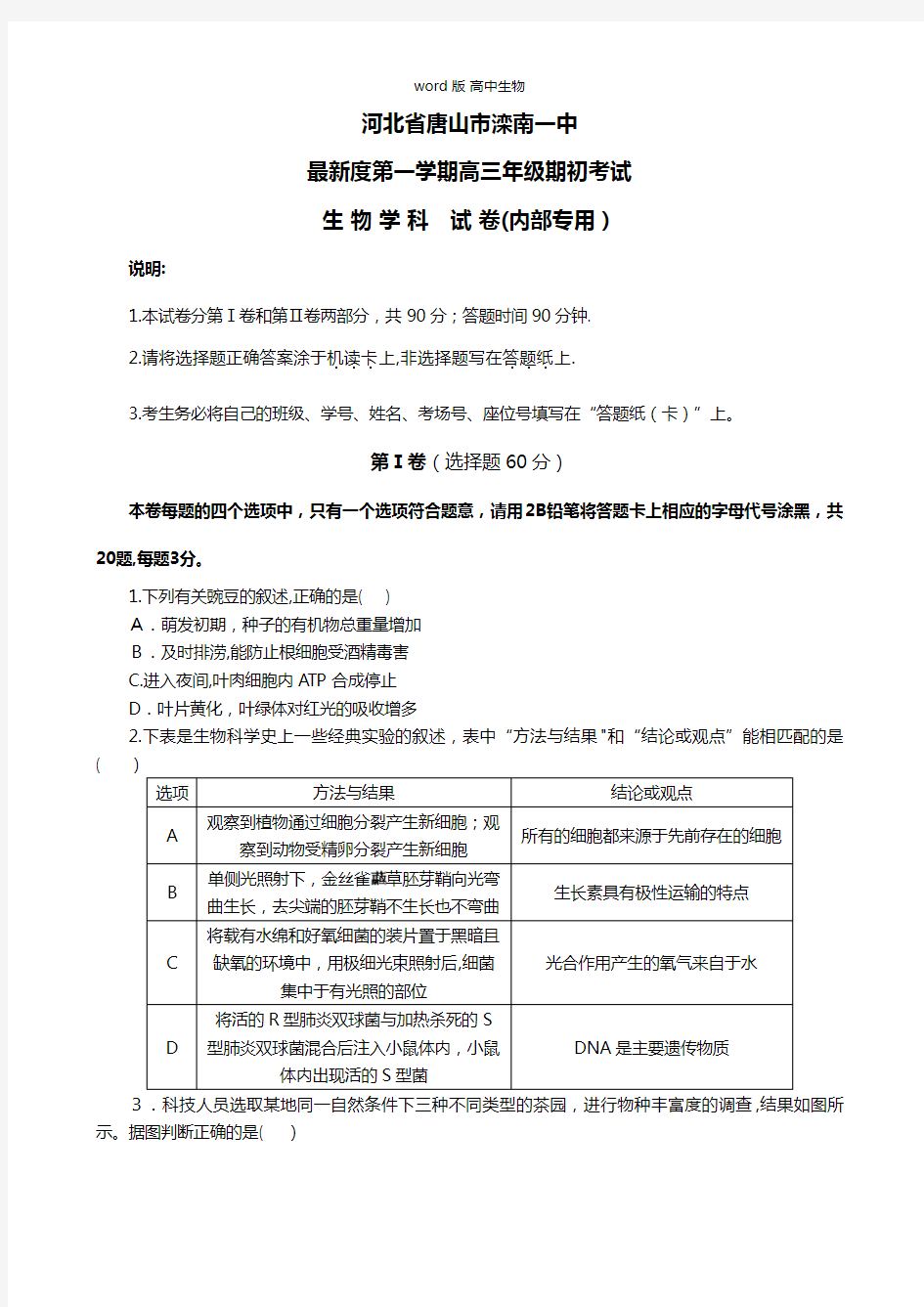 河北省唐山市滦南一中最新度第一学期高三年级9月份考试生物