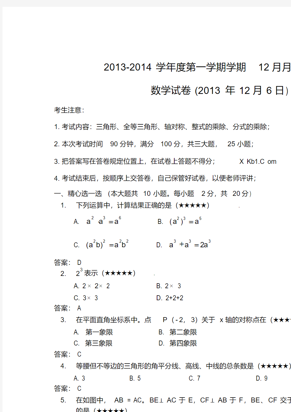 2013-2014年八年级数学12月月考试题(有答案)