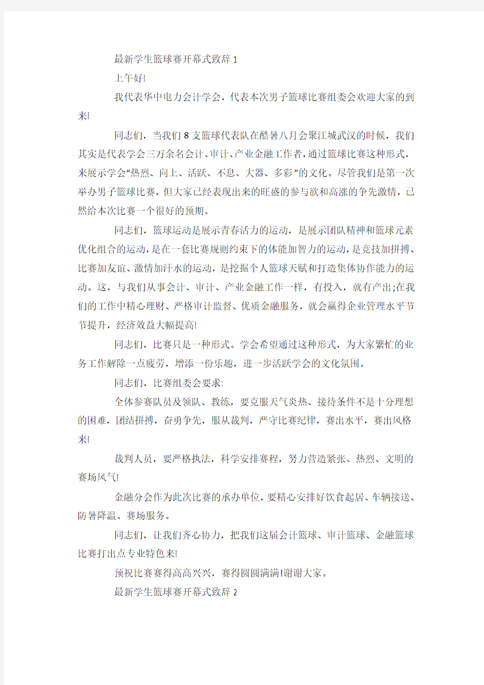 最新大学生篮球赛开幕式致辞.docx