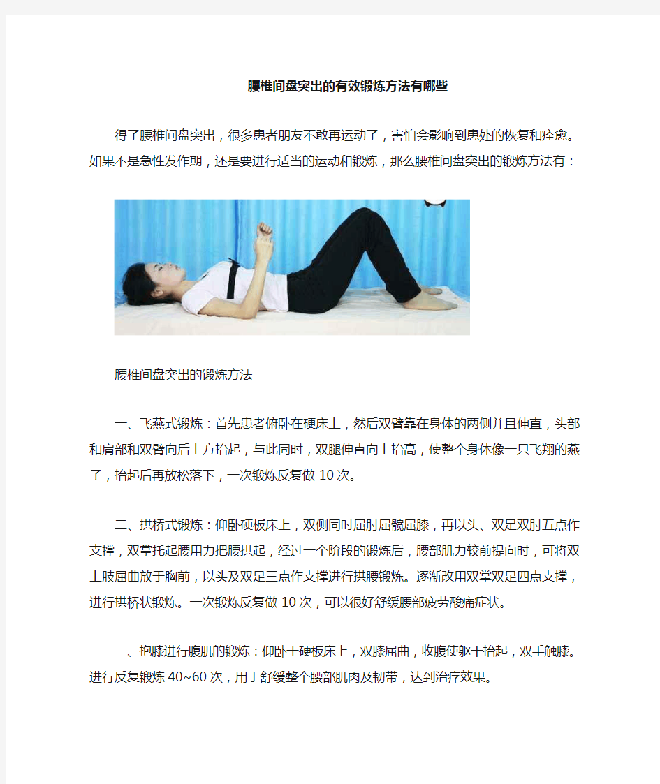 腰椎间盘突出的锻炼方法