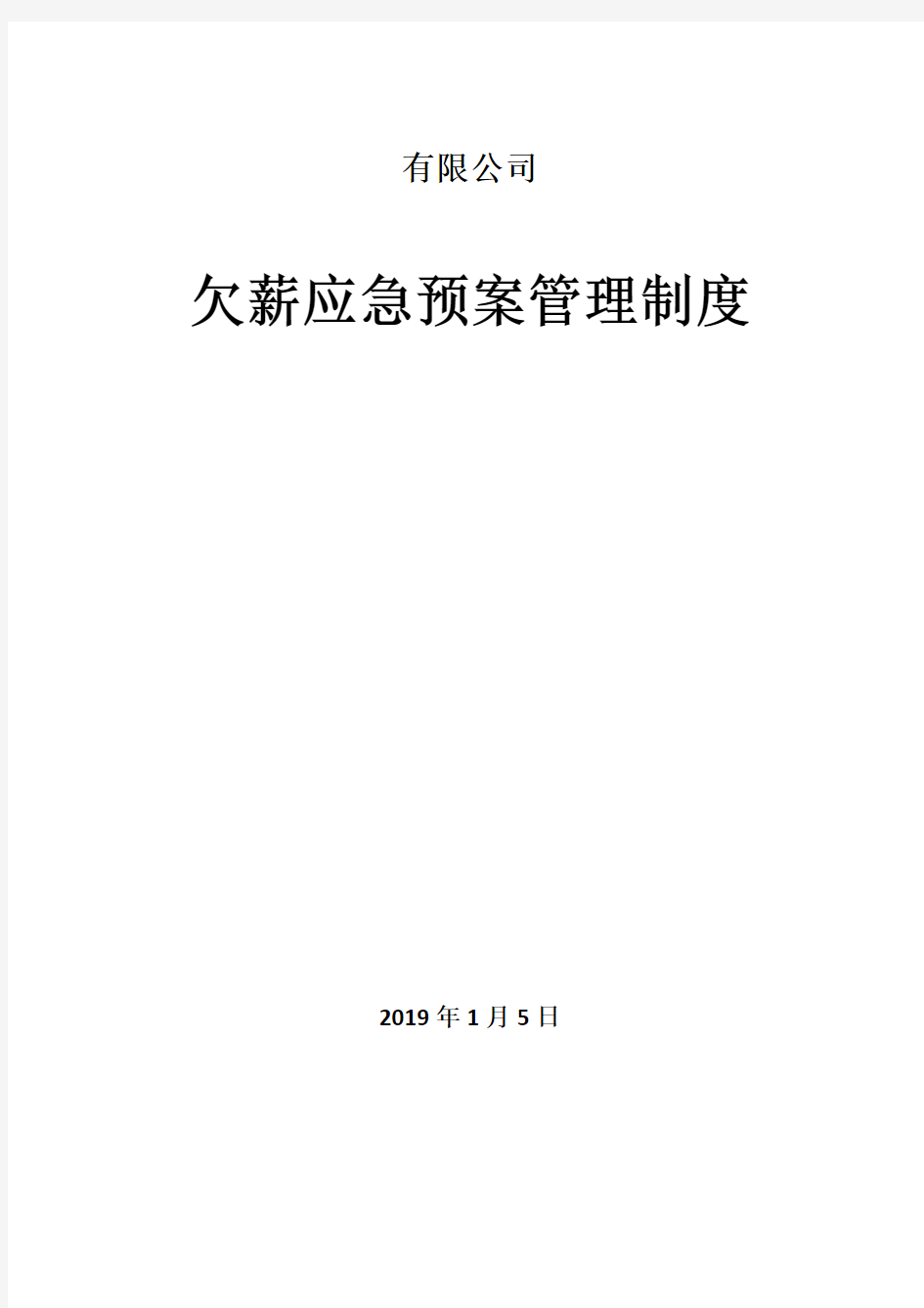 5、欠薪应急预案管理制度