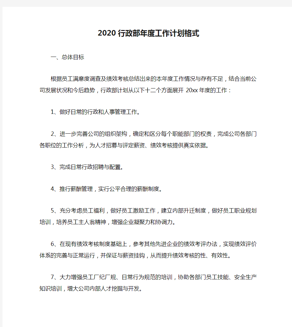 2020行政部年度工作计划格式