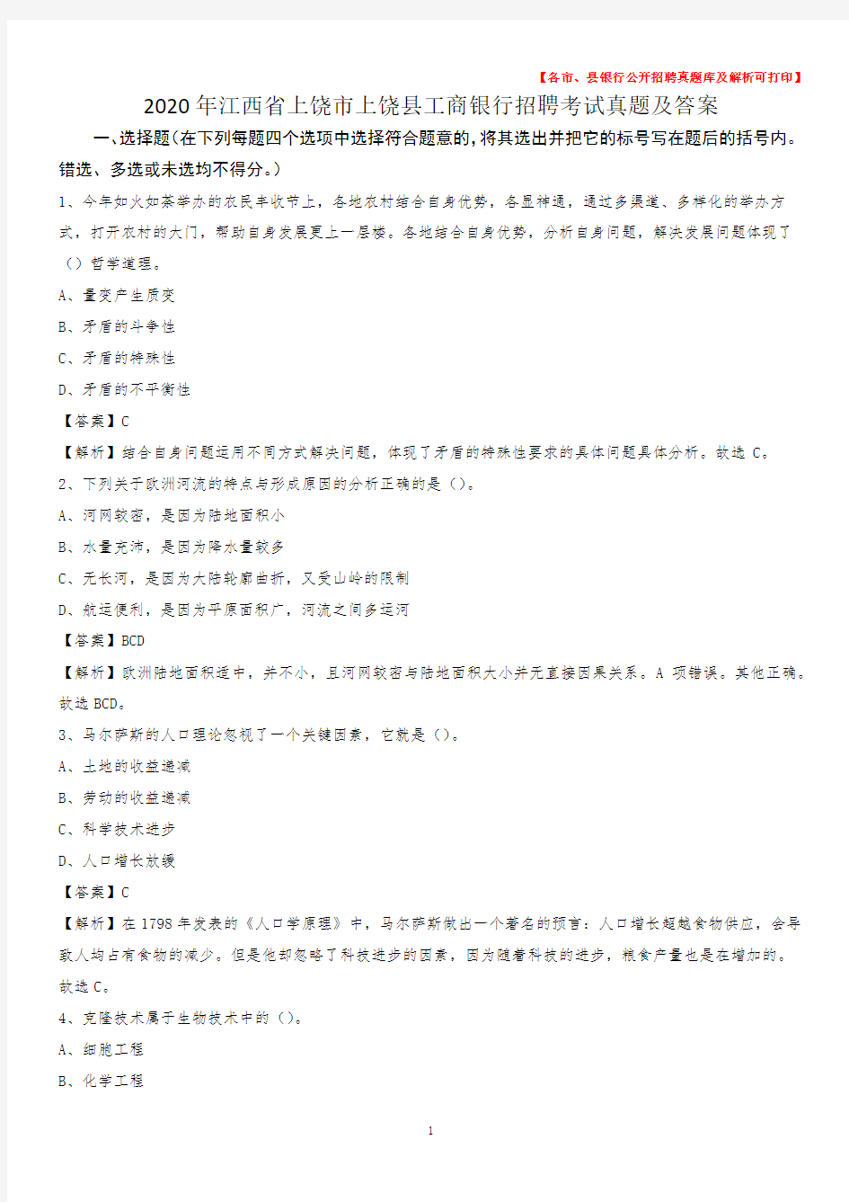 2020年江西省上饶市上饶县工商银行招聘考试真题及答案