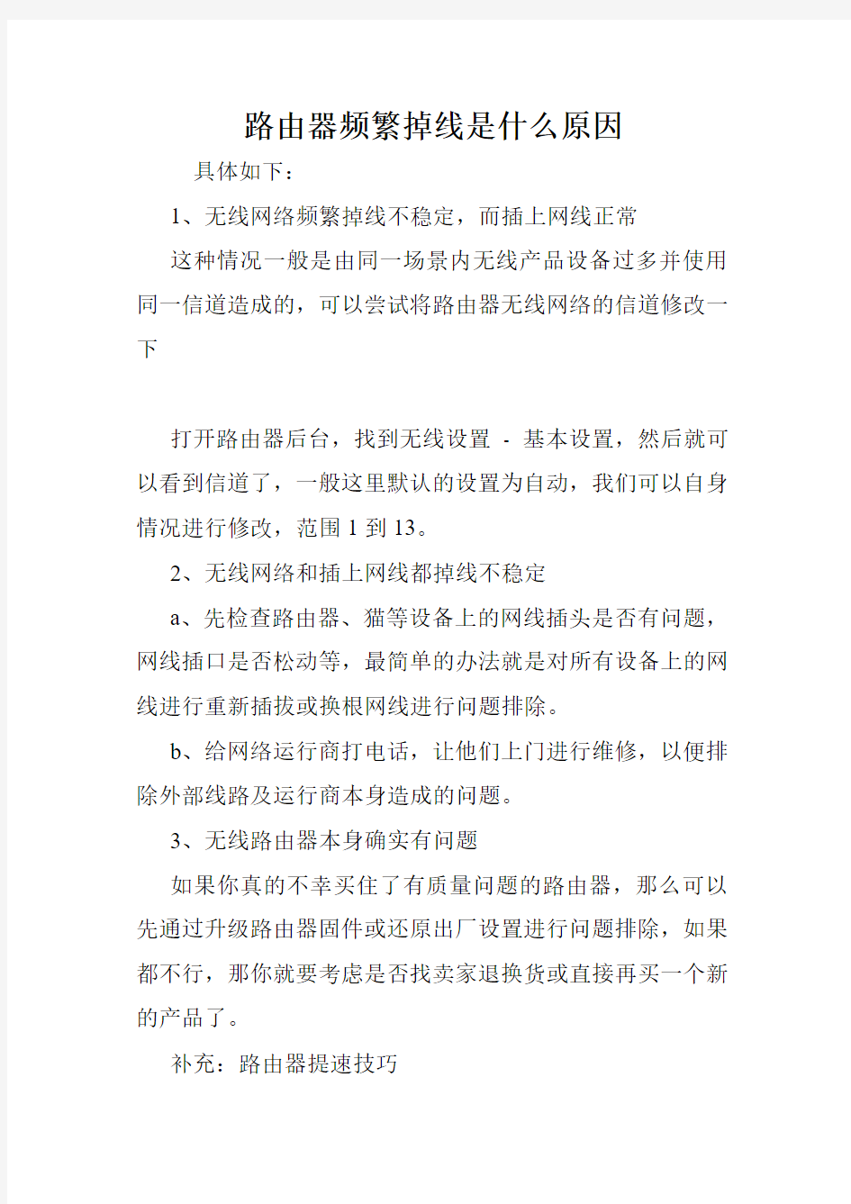 路由器频繁掉线是什么原因.doc