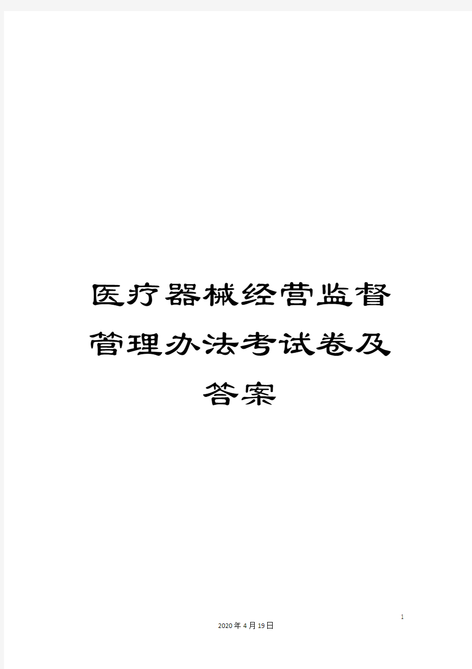 医疗器械经营监督管理办法考试卷及答案