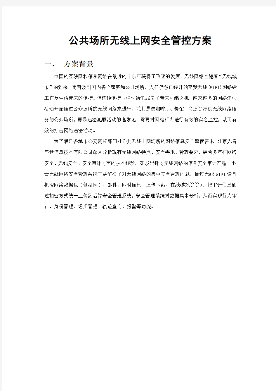 公共场所无线上网安全管控方案