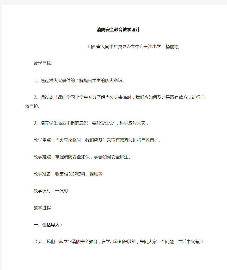 消防安全教育教学设计