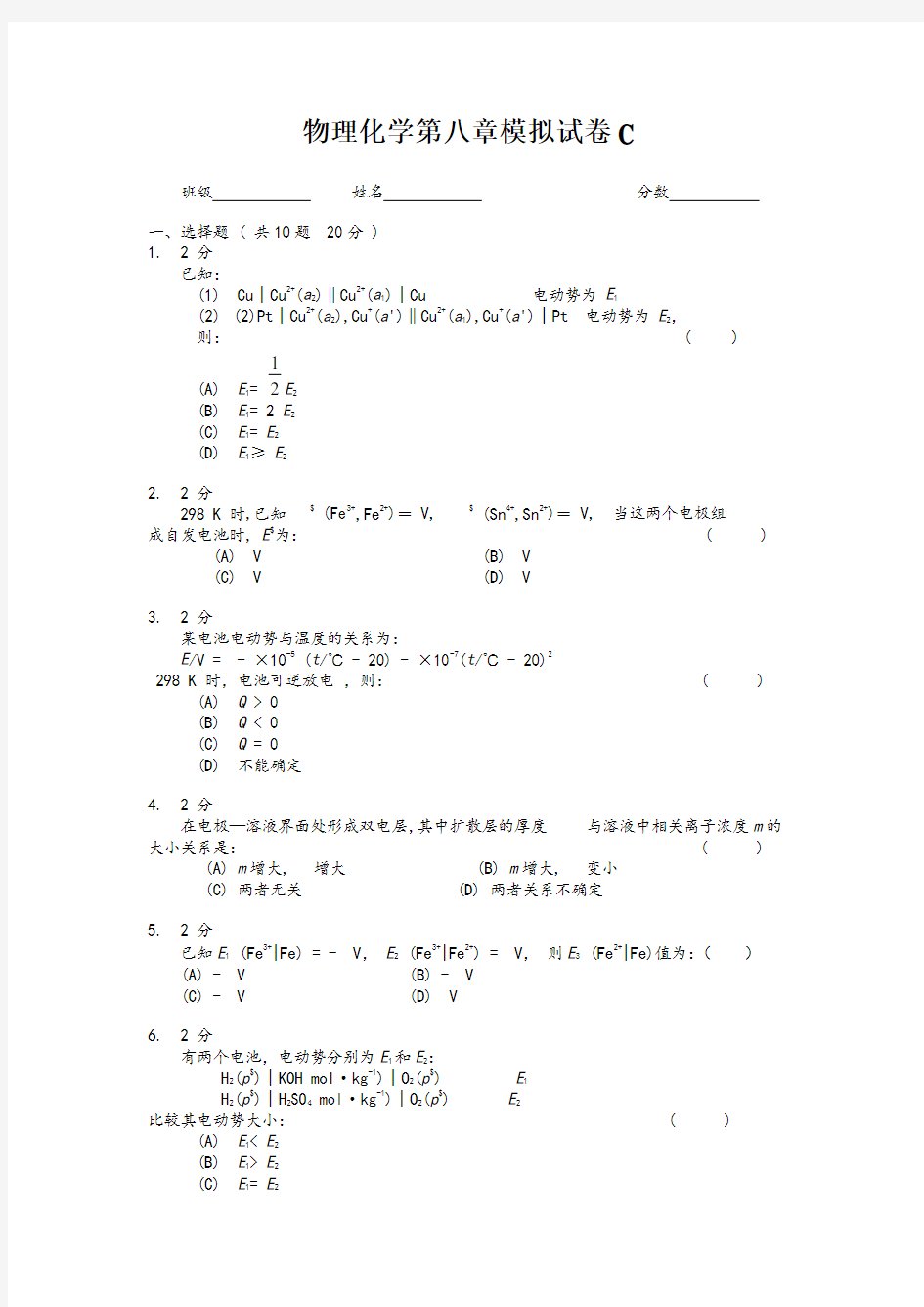 物理化学第八章模拟试卷C及答案