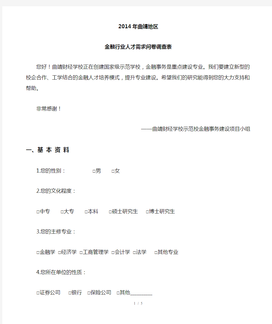 调查问卷——金融行业对人才的需求(初稿)