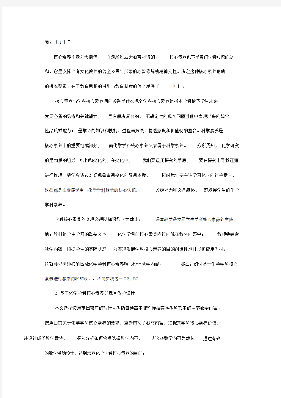 基于发展化学学科核心素养的教学设计案例分析