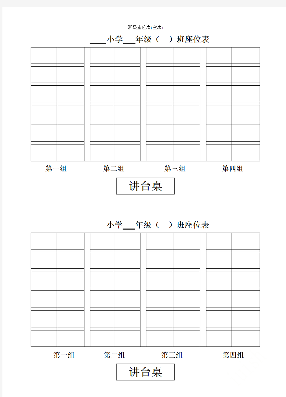 班级座位表(空表)