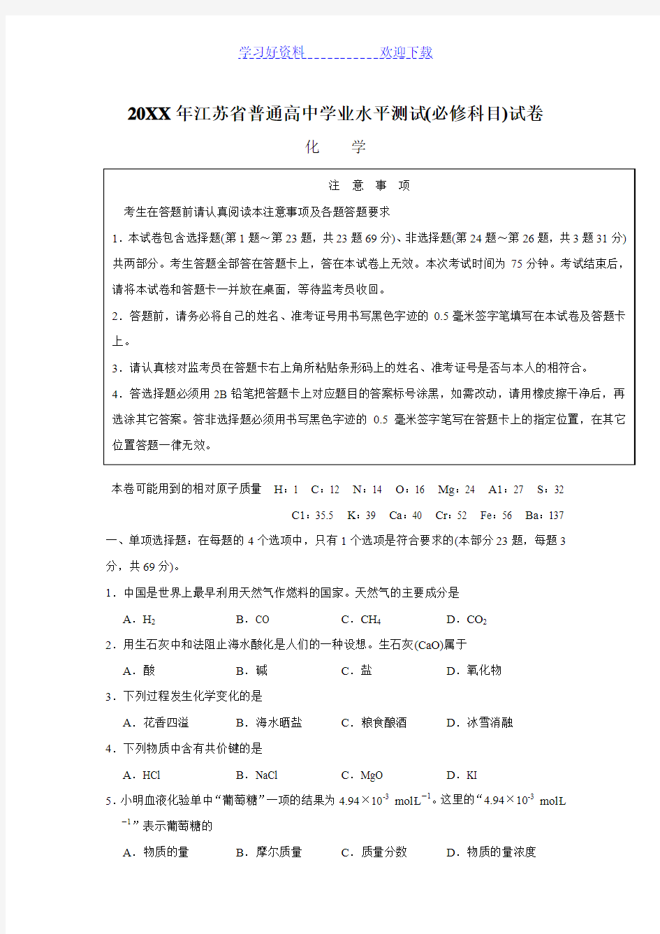 江苏省普通高中学业水平测试化学试卷(江苏小高考)