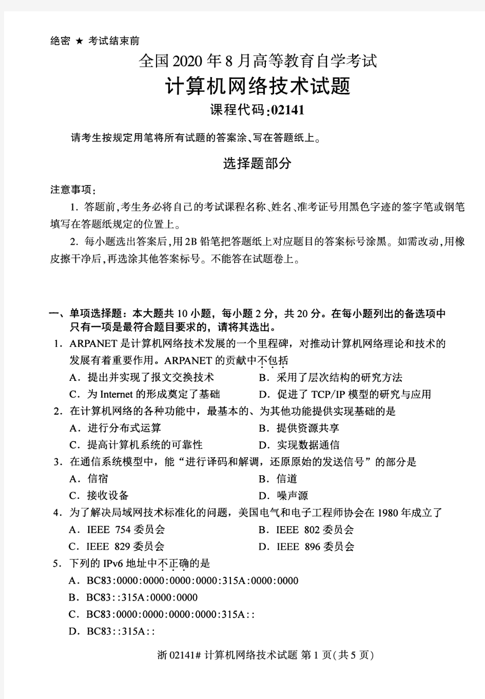 【自考真题】2020年8月计算机网络技术02141试题