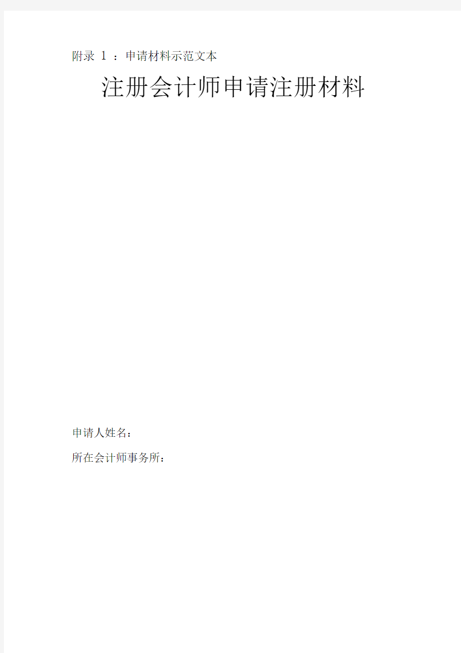 申请材料示范文本注册会计师申请注册材料