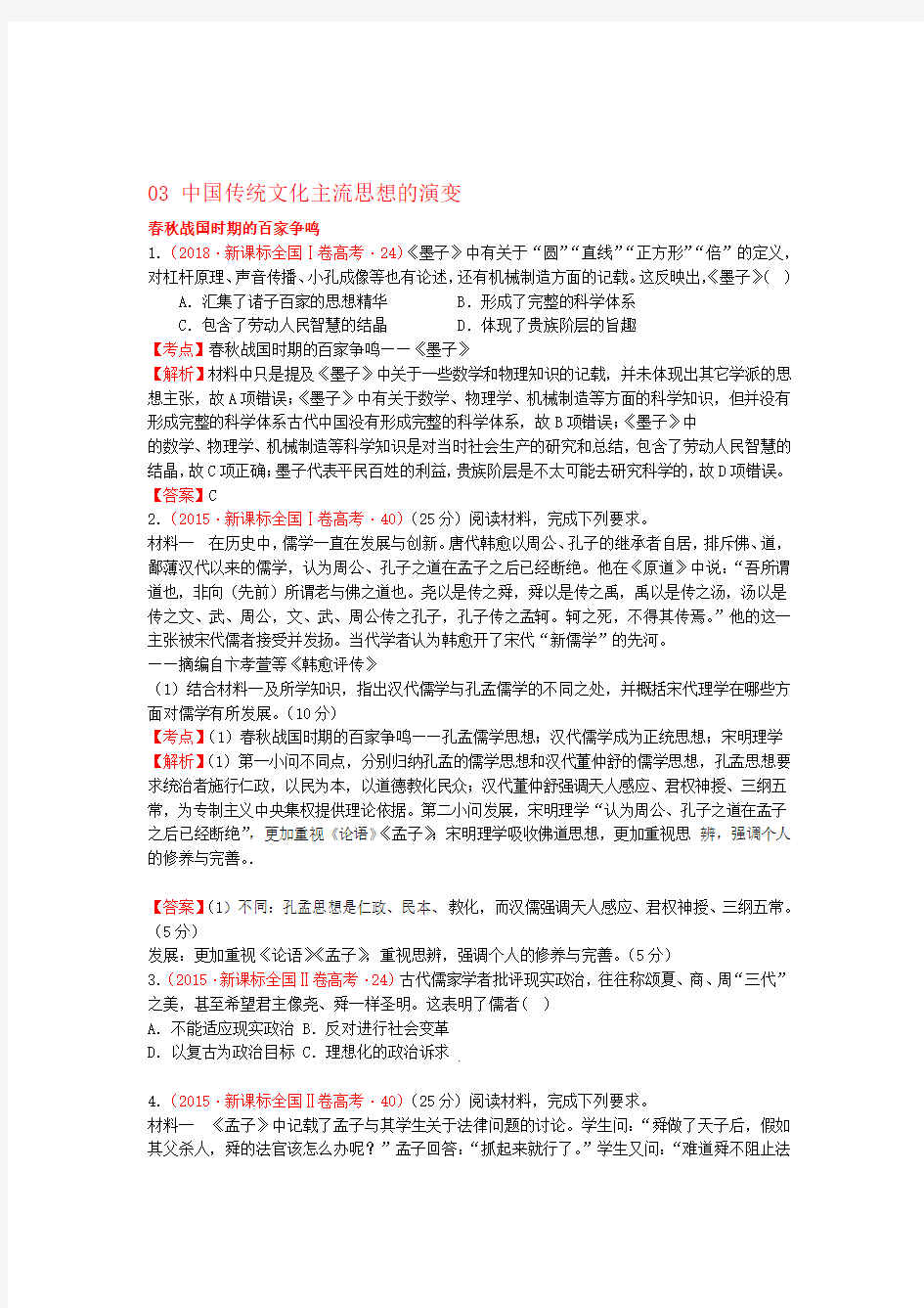 新课标高考历史中国古代史03中国传统文化主流思想的演变分解试题全国卷