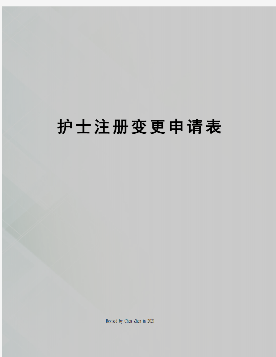 护士注册变更申请表