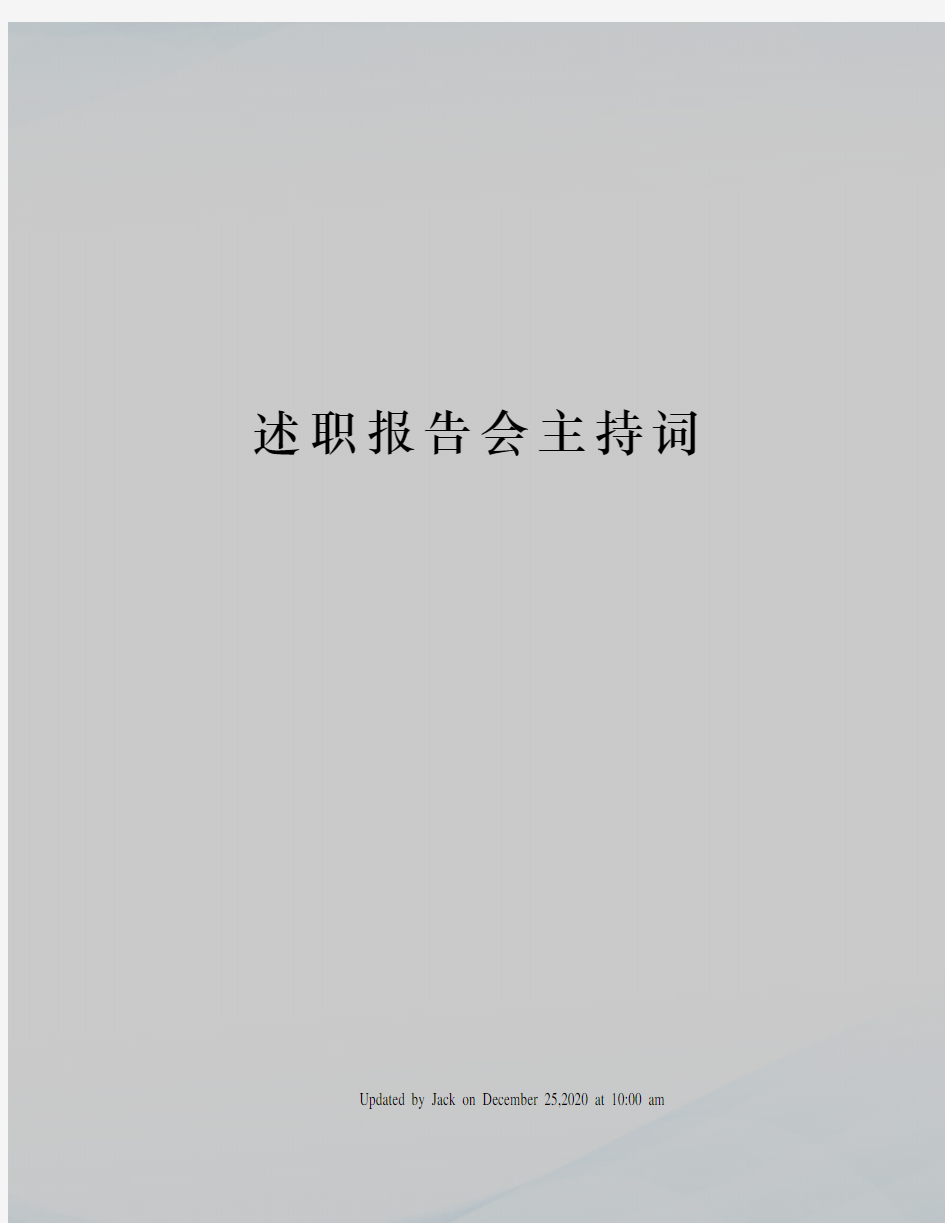 述职报告会主持词