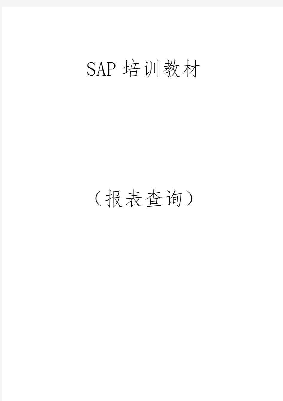 SAP查询操作手册范本