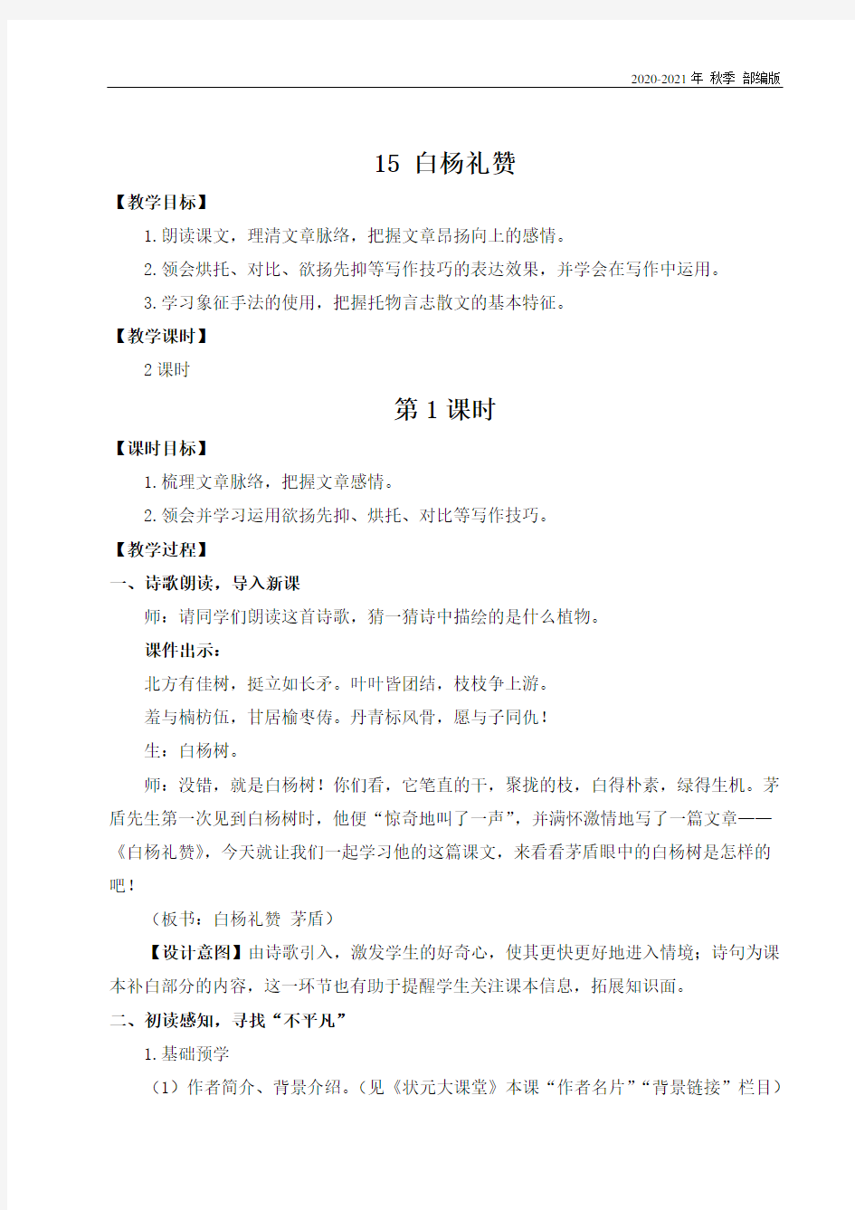 统编版八年级语文上册15 白杨礼赞(名师教案)