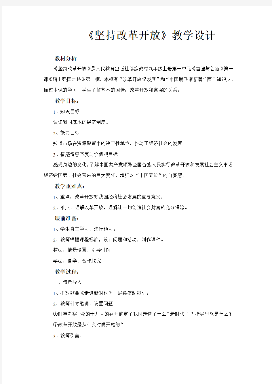 【教学设计】《坚持改革开放》(道德与法治人民教育出版社九年级上册)