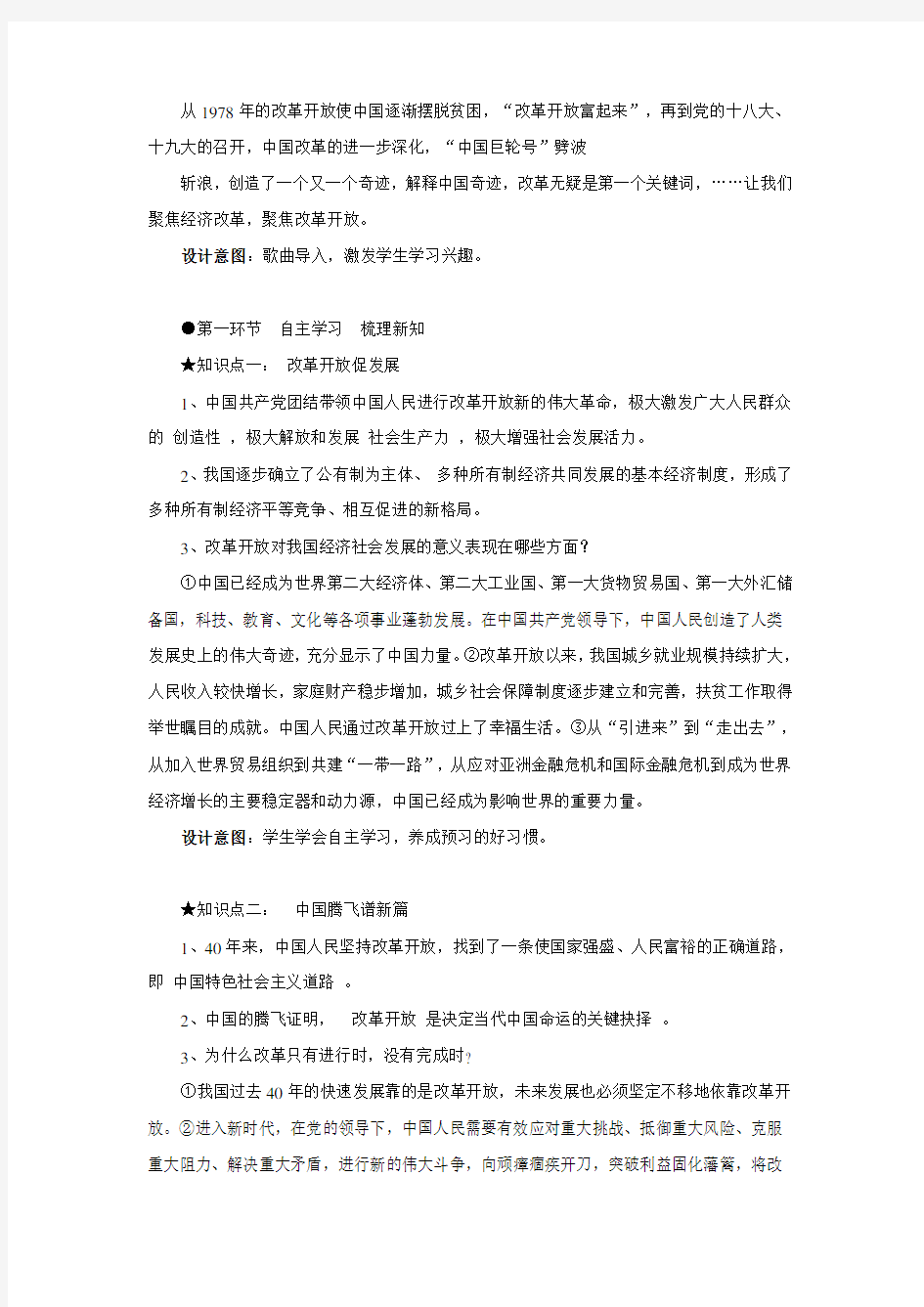 【教学设计】《坚持改革开放》(道德与法治人民教育出版社九年级上册)