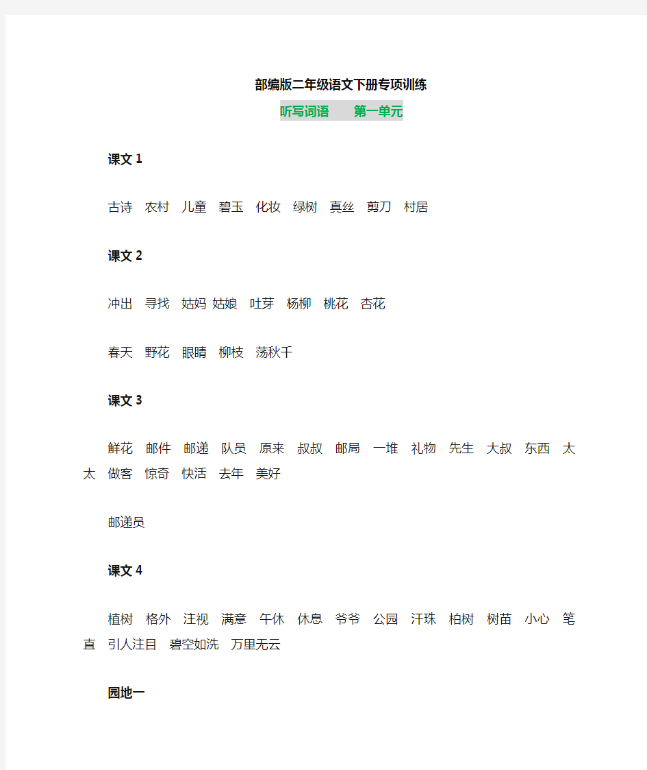 新人教部编版二年级语文下册      听写词语