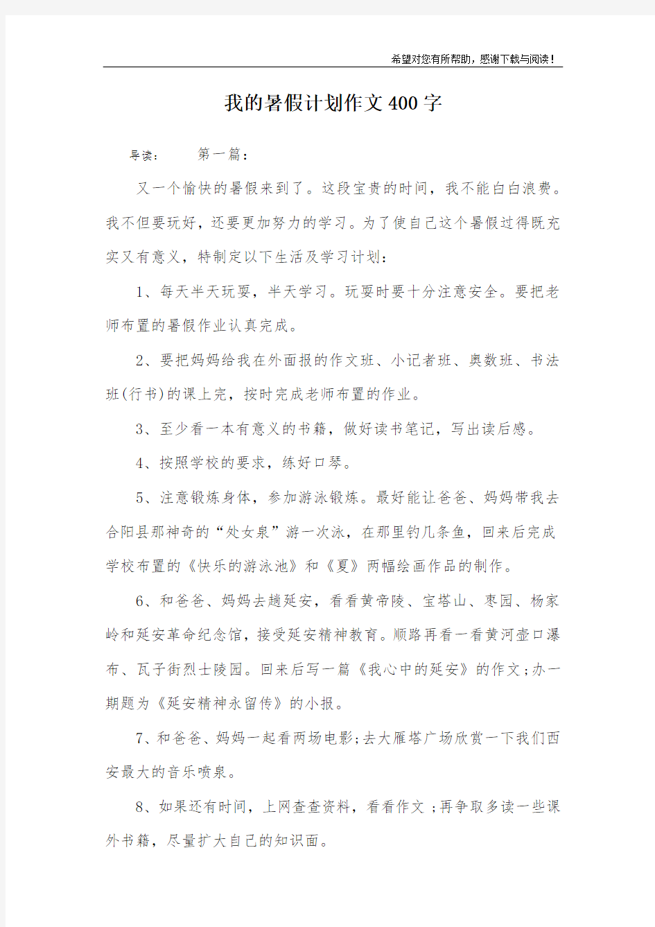 我的暑假计划作文400字_1