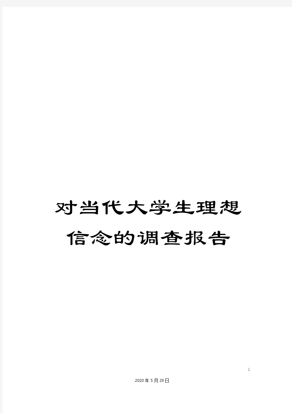 对当代大学生理想信念的调查报告