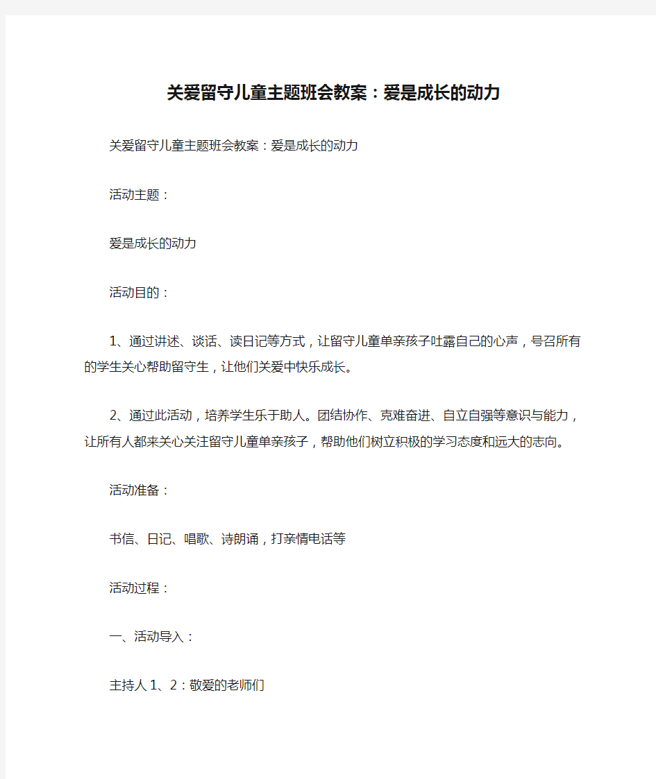 关爱留守儿童主题班会教案：爱是成长的动力