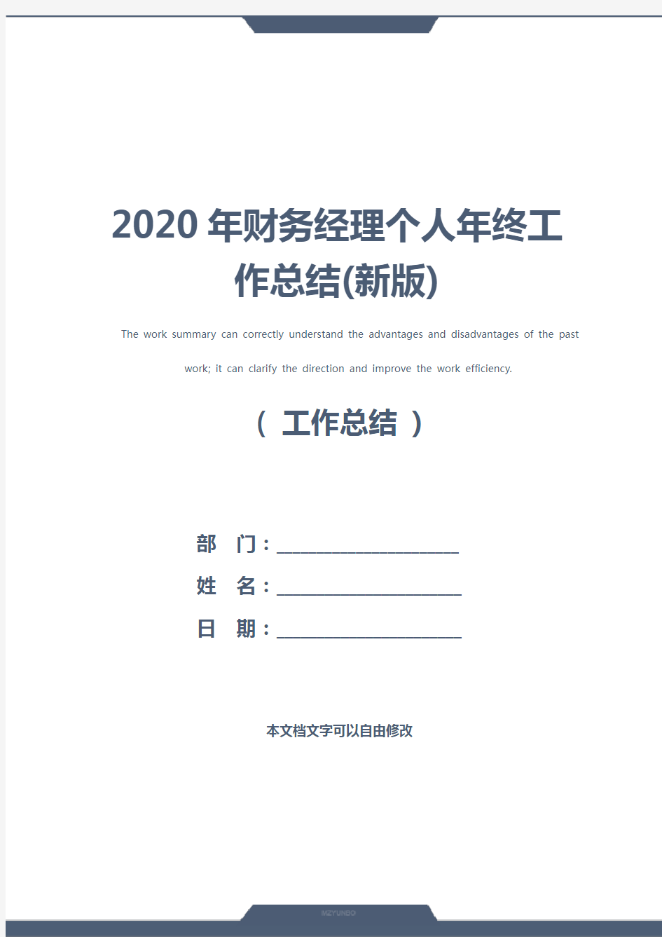 2020年财务经理个人年终工作总结(新版)