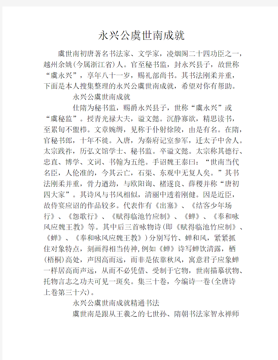 永兴公虞世南成就