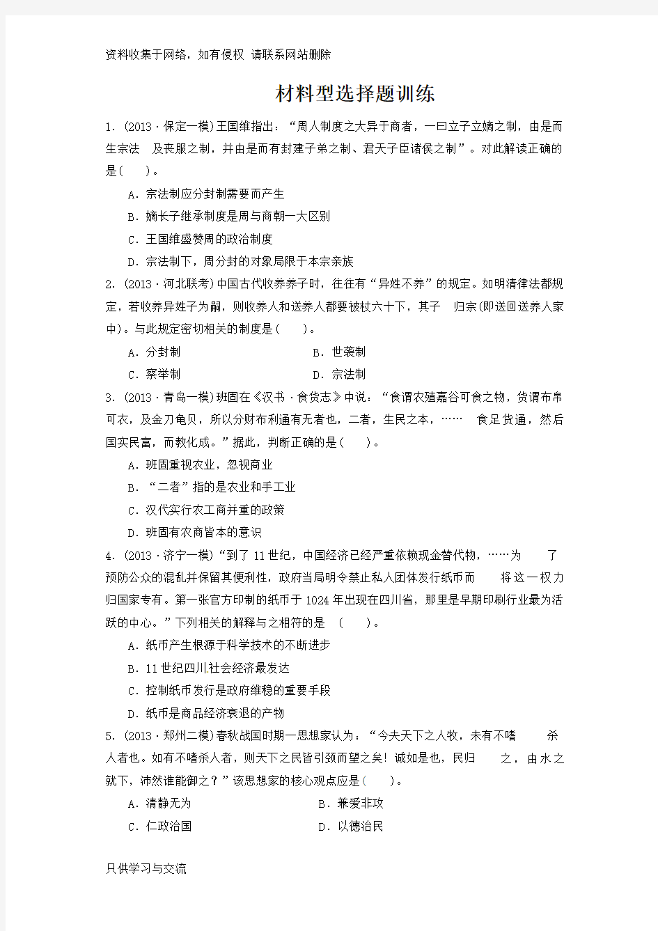 高中历史材料型选择题训练