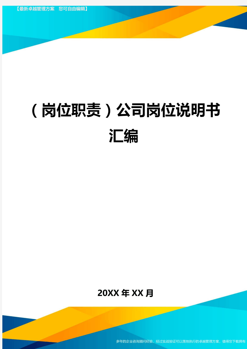 (岗位职责)公司岗位说明书汇编