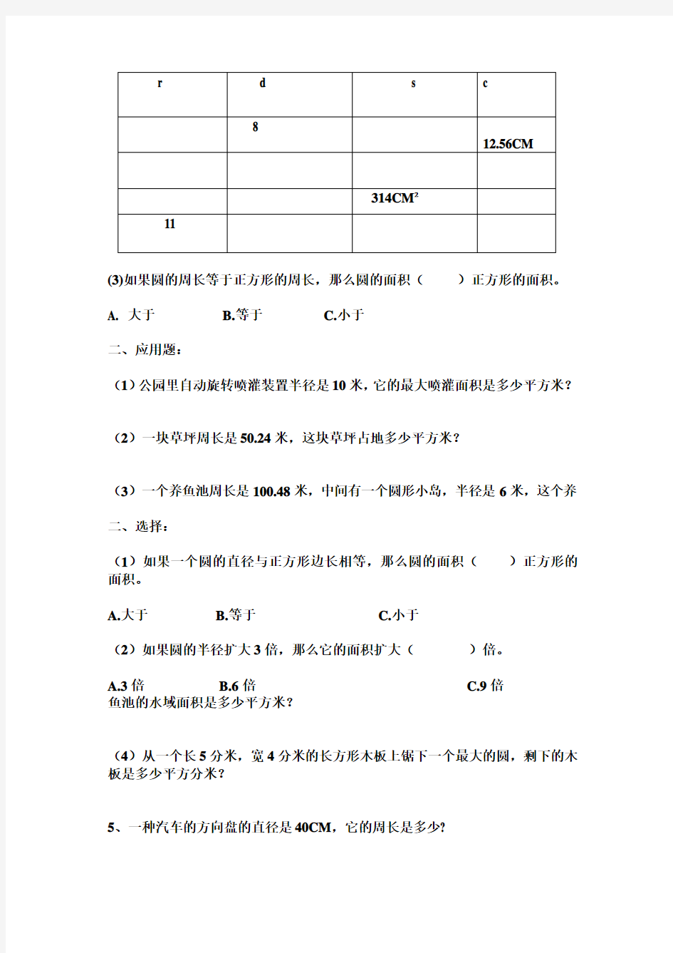 (完整word版)六年级圆的面积与周长练习题