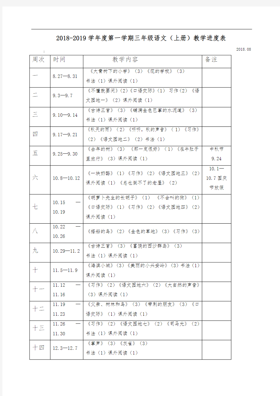 人教版三年级上册语文教学进度表