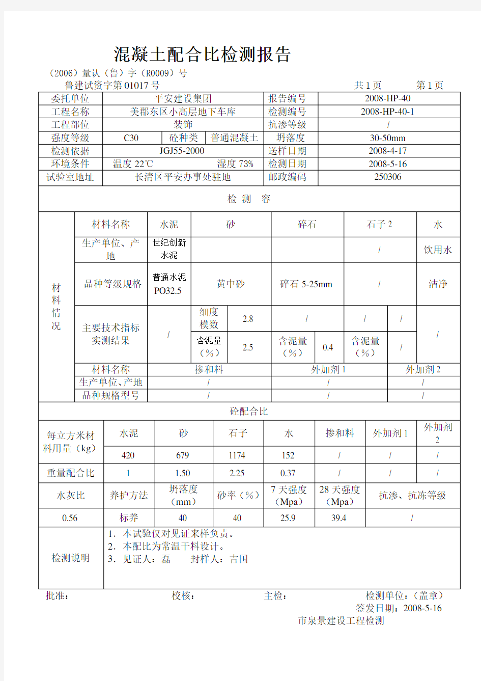 混凝土配合比检测报告