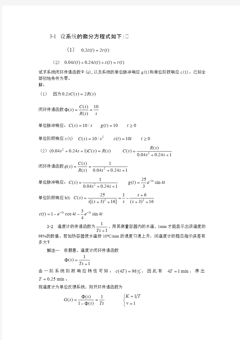 自动控制原理第三章课后习题-答案(最新)要点