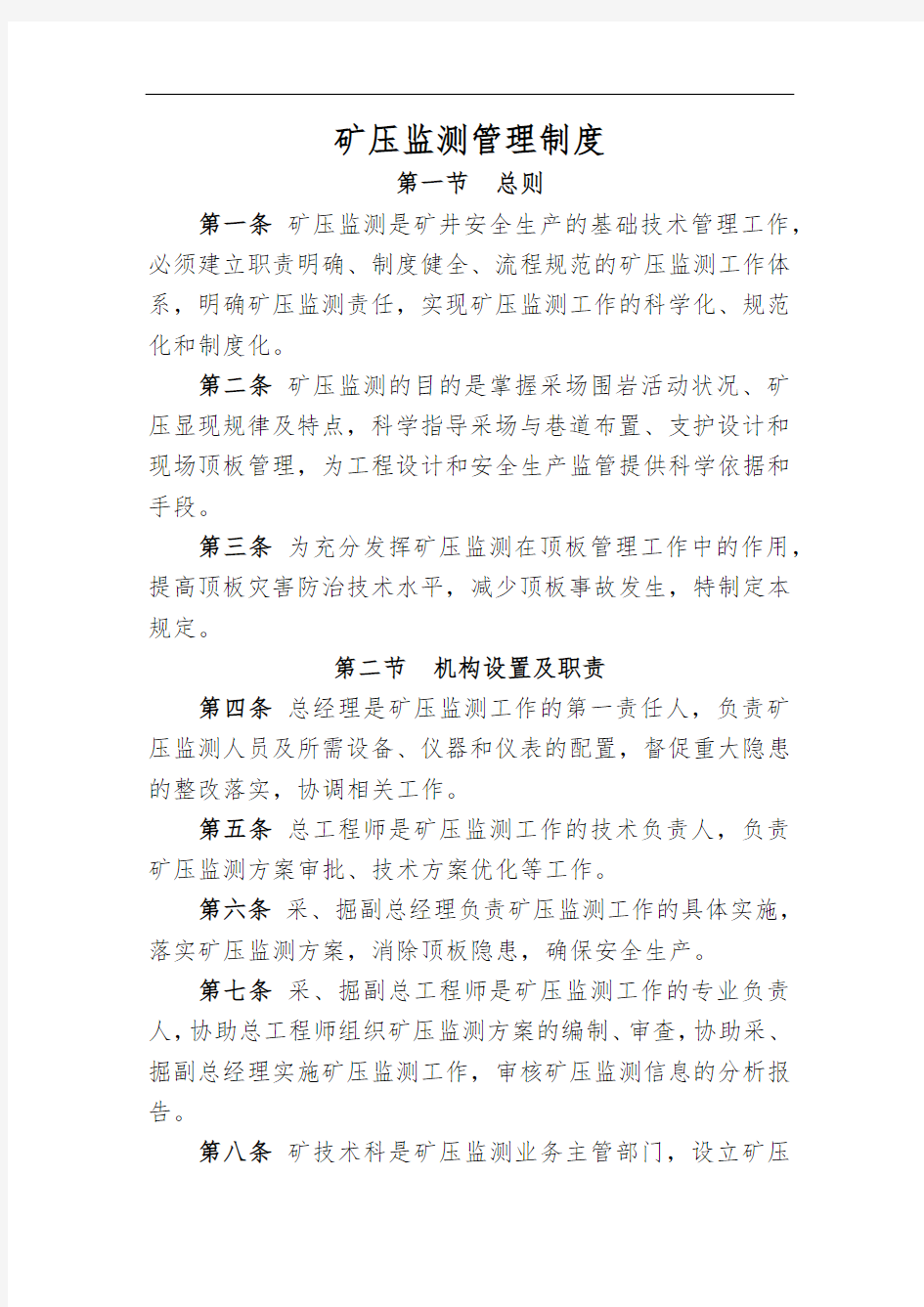 矿压监测管理制度