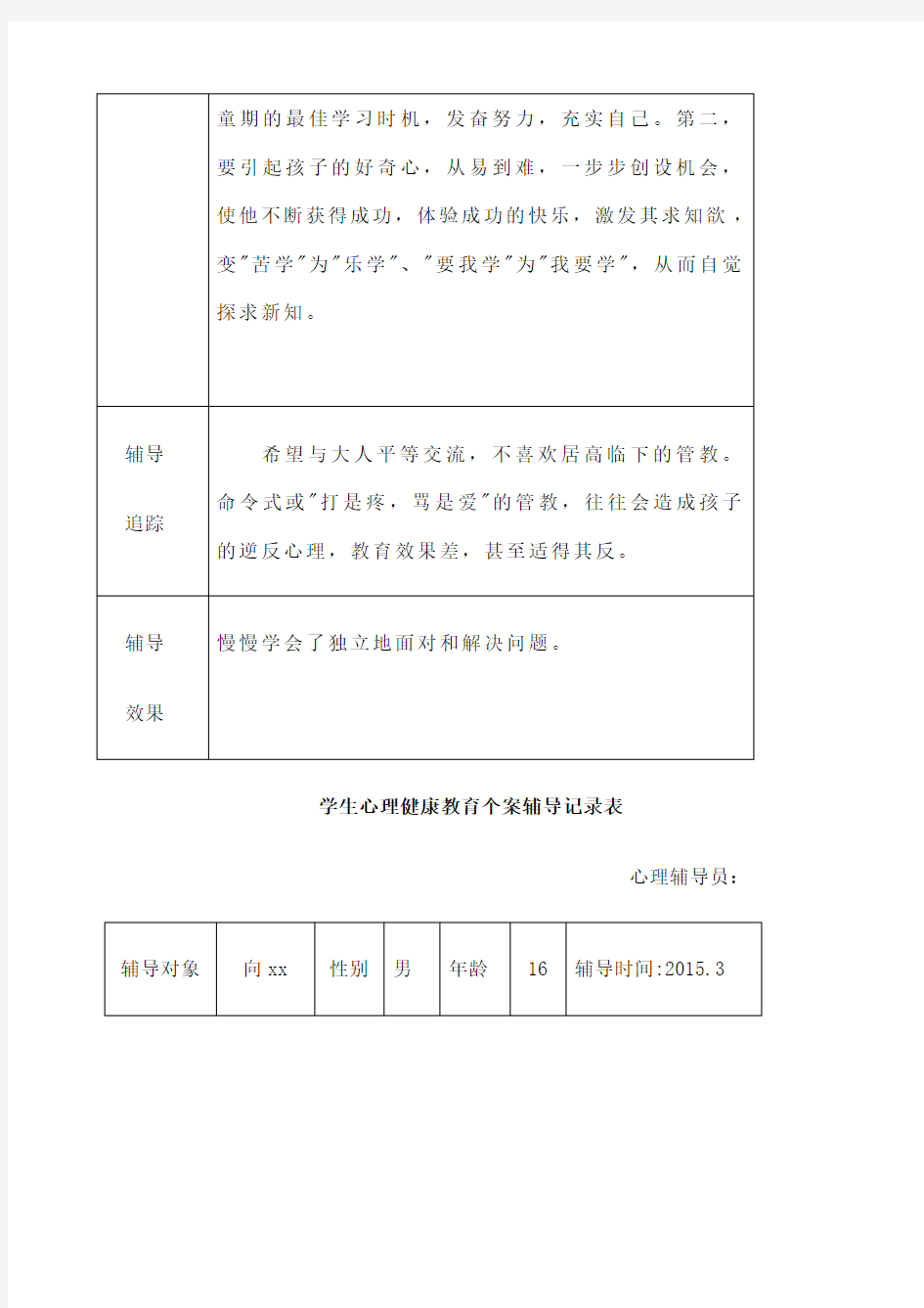 学生心理健康教育个案辅导记录表 