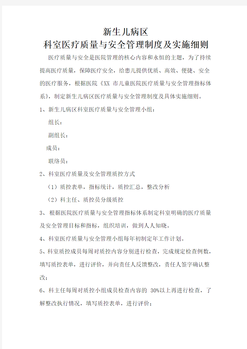 新生儿病区科室医疗质量与安全管理制度及实施细则