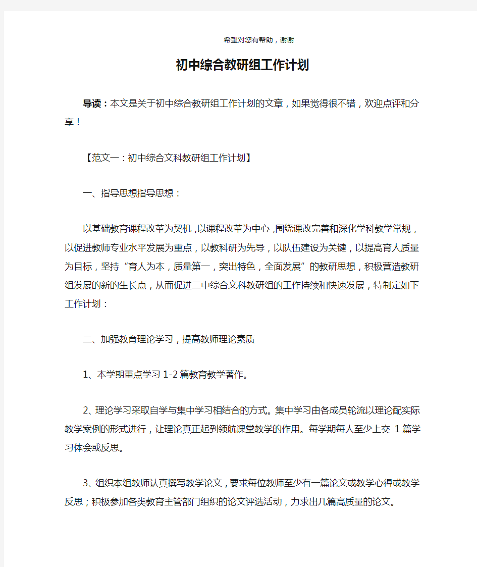 初中综合教研组工作计划