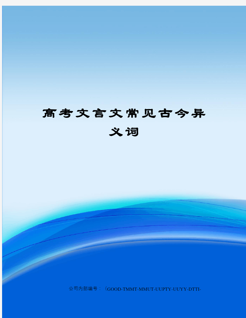 高考文言文常见古今异义词