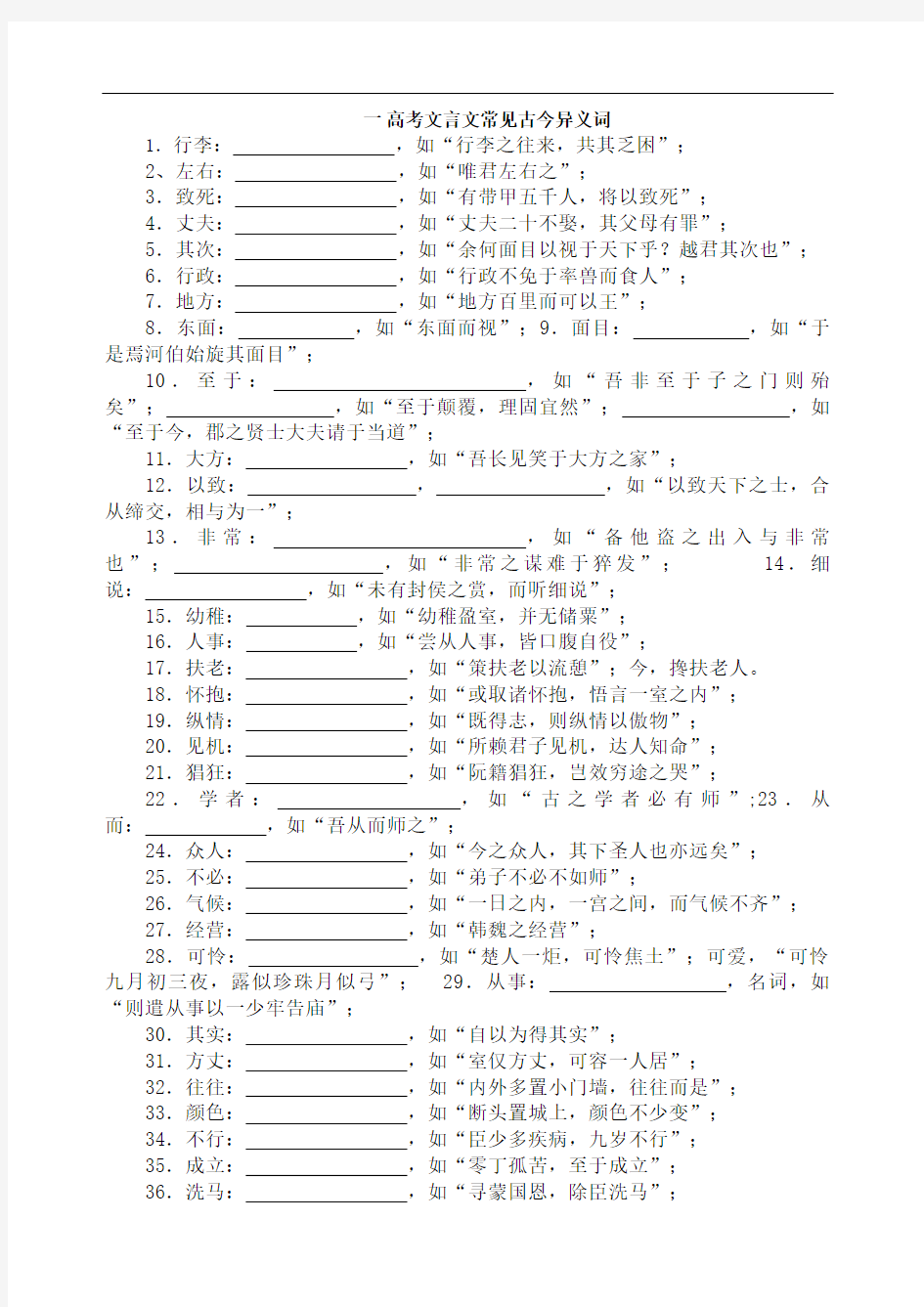 高考文言文常见古今异义词